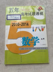 五年高考试题透视 2010～2014（上海卷） 数学文科