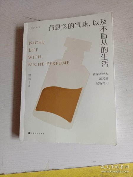 有悬念的气味，以及不盲从的生活：资深香评人颂元的37篇小众香水试香笔记