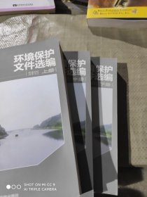 环境保护文件选编2011上中下三册