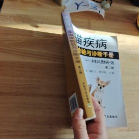 犬猫疾病实验室检验与诊断手册 附典型病例（第二版）