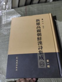 新罗高丽朝鲜汉诗集成.第一辑（65册）