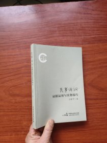 民事诉讼证据运用与实务技巧