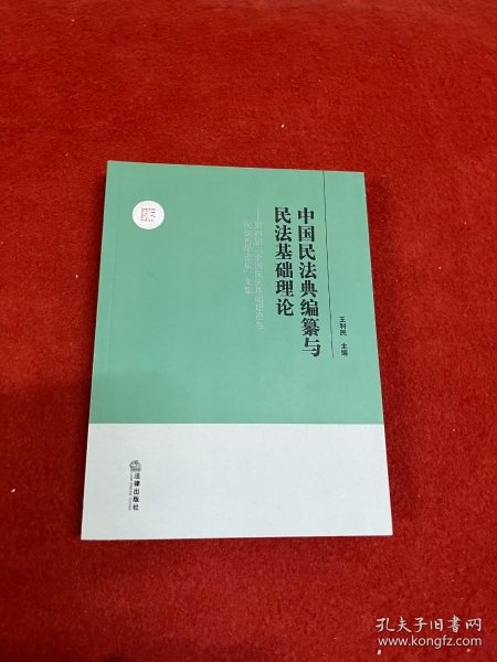 中国民法典编纂与民法基础理论