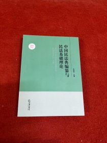 中国民法典编纂与民法基础理论