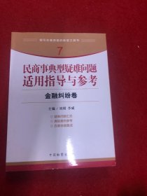 指引办案思路的新型工具书7·民商事典型疑难问题适用指导与参考：金融纠纷卷