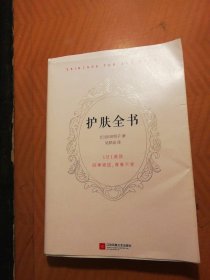 护肤全书（每天1个护肤小知识，1日1美活，陪你度过一年365天）