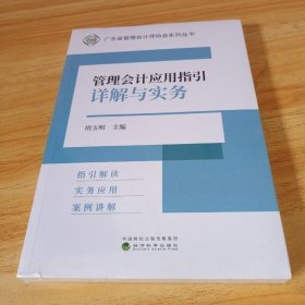 管理会计应用指引详解与实务