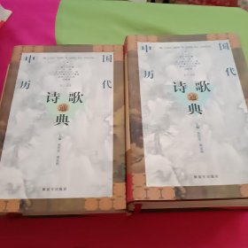 中国历代诗歌通典（上中卷 ）