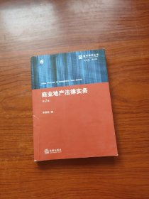 盈科律师丛书：商业地产法律实务（第2版）