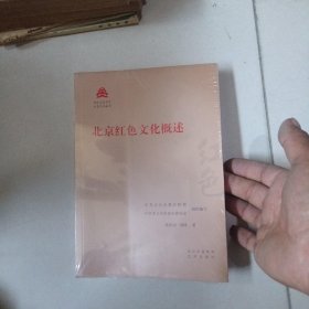 北京红色文化概述/红色文化丛书·北京文化书系