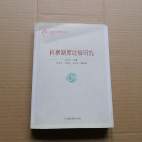 检察制度比较研究