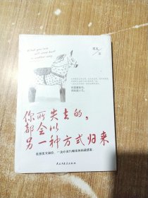 你所失去的，都会以另一种方式归来