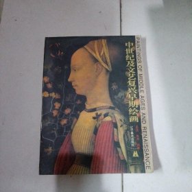 中世纪及文艺复兴早期绘画