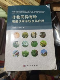 作物同异育种智能决策系统及其应用