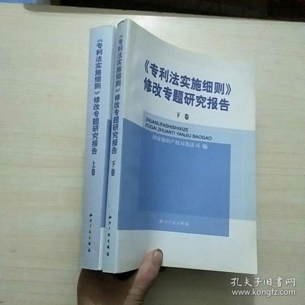 《专利法实施细则》修改专题研究报告(全二卷)