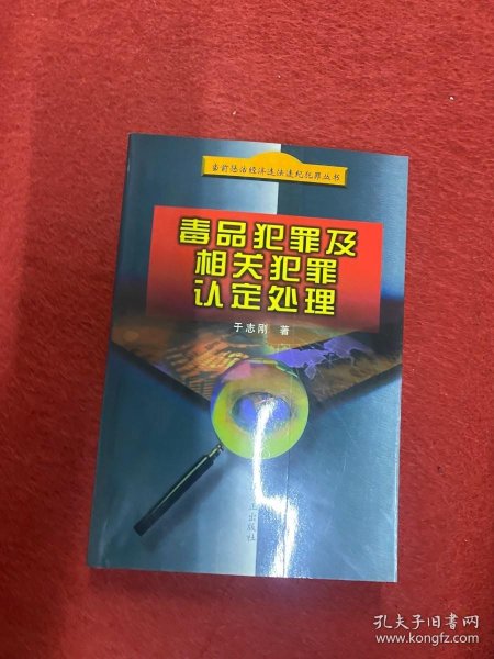 毒品犯罪及相关犯罪认定处理——当前惩治经济违法违纪犯罪丛书 于志刚签赠本