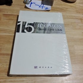 ICOMOS第15届大会论文选编