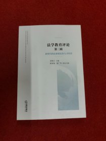 法学教育评论（第三辑）：新时代的高素质法治人才培养