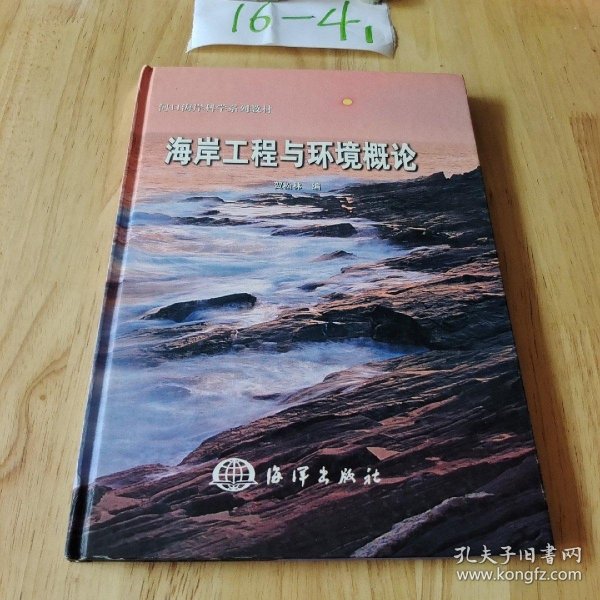 海岸工程与环境概论