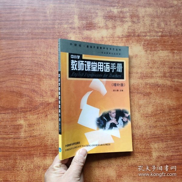 外研社·基础外语教学与研究丛书·英语教师实践系列：中小学教师课堂用语手册（增补版）