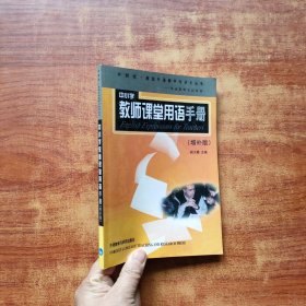 外研社·基础外语教学与研究丛书·英语教师实践系列：中小学教师课堂用语手册（增补版）