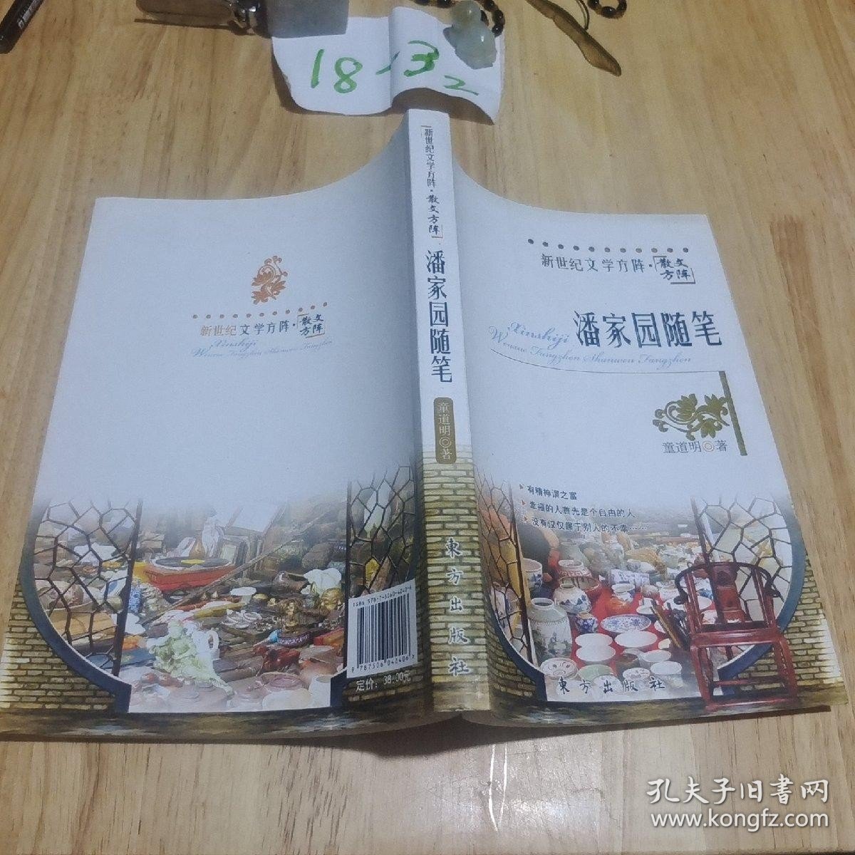 潘家园随笔—新世纪文学方阵 散文方阵