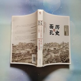 历史的面孔：古代中国的生存路径与人性解读