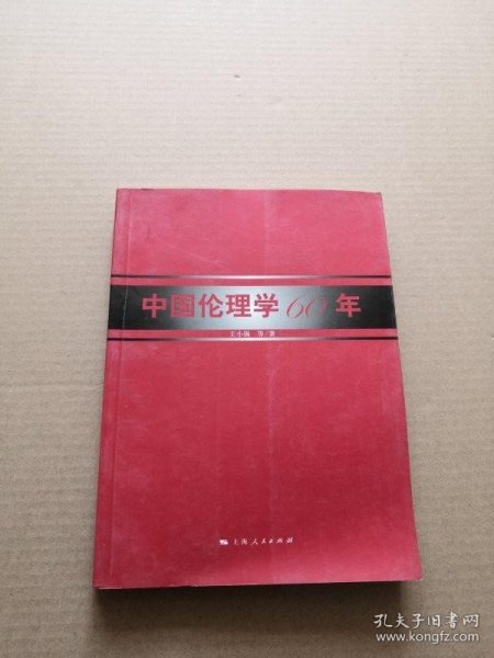 中国伦理学60年