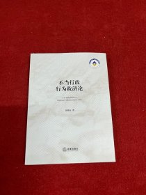 不当行政行为救济论