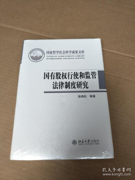 国有股权行使和监管法律制度研究