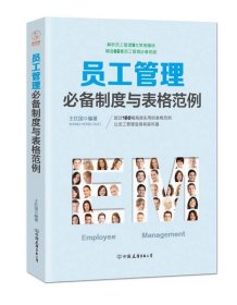 员工管理必备制度与表格范例：180幅高效实用的表格范例，简化行政工作