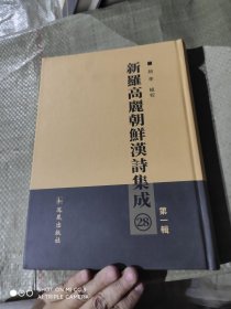 新罗高丽朝鲜汉诗集成.第一辑（28册）