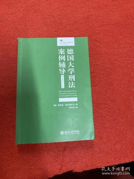 德国大学刑法案例辅导（司法考试备考卷·第二版）