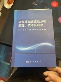 近红外光谱定性分析原理、技术及应用