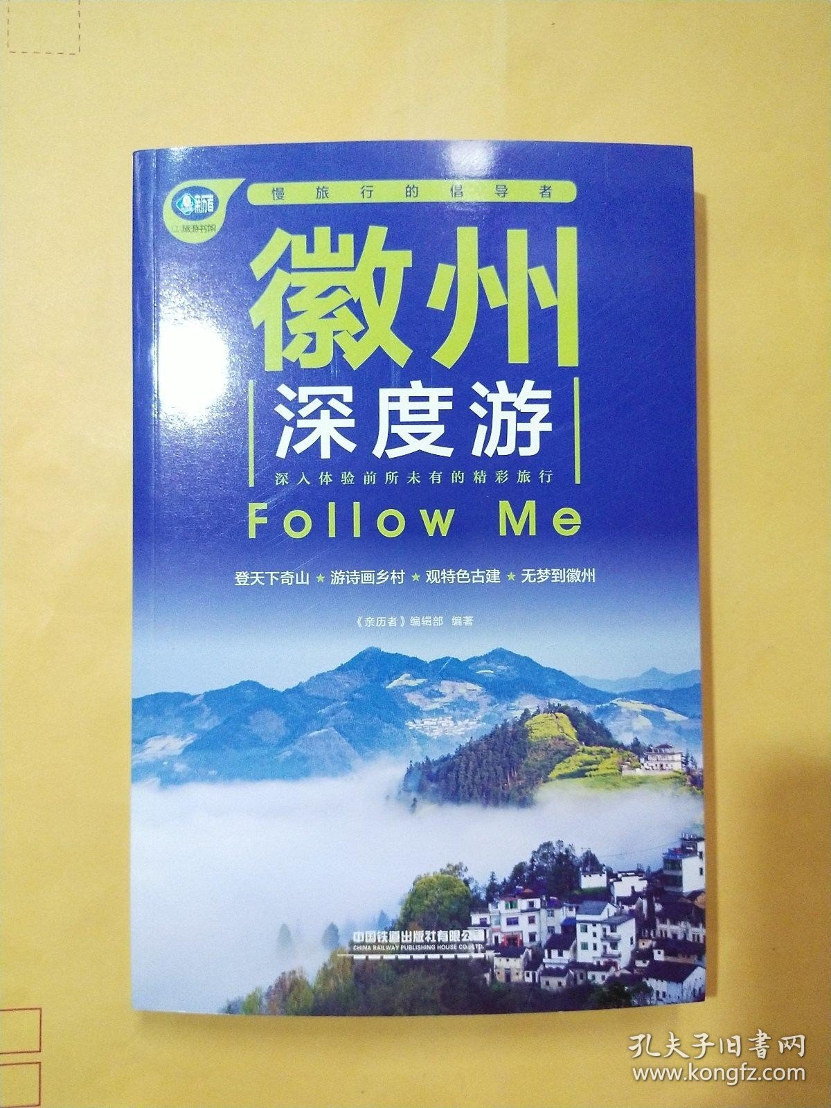 徽州深度游Follow Me（第3版）