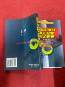 毒品犯罪及相关犯罪认定处理——当前惩治经济违法违纪犯罪丛书 于志刚签赠本