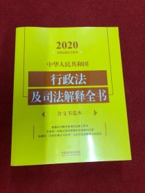 中华人民共和国行政法及司法解释全书（含文书范本2020年版）
