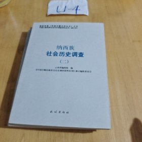 纳西族社会历史调查 1 2 3