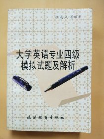 大学英语专业四级模拟试题及解析