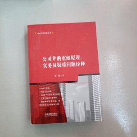 公司并购重组原理、实务及疑难问题诠释