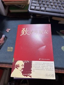 致青年朋友：钱理群演讲、书信集