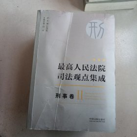 最高人民法院司法观点集成 刑事卷（新编版 2.3.4.5）4册合售