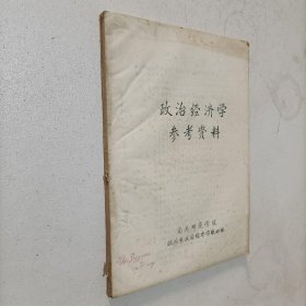 政治经济学参考资料 油印本.