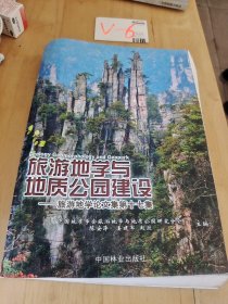 旅游地学与地质公园建设：旅游地学论文集（第17集）