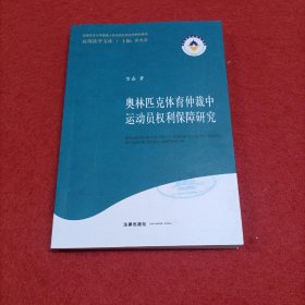 奥林匹克体育仲裁中运动员权利保障研究（内页干净）