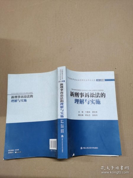 中国刑事诉讼法学研究会年会文集：新刑事诉讼法的理解与实施（2012年卷）