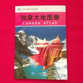 世界分国系列地图册：加拿大地图册