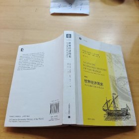 大学译丛·世界经济简史：从旧石器时代到20世纪末（第4版）