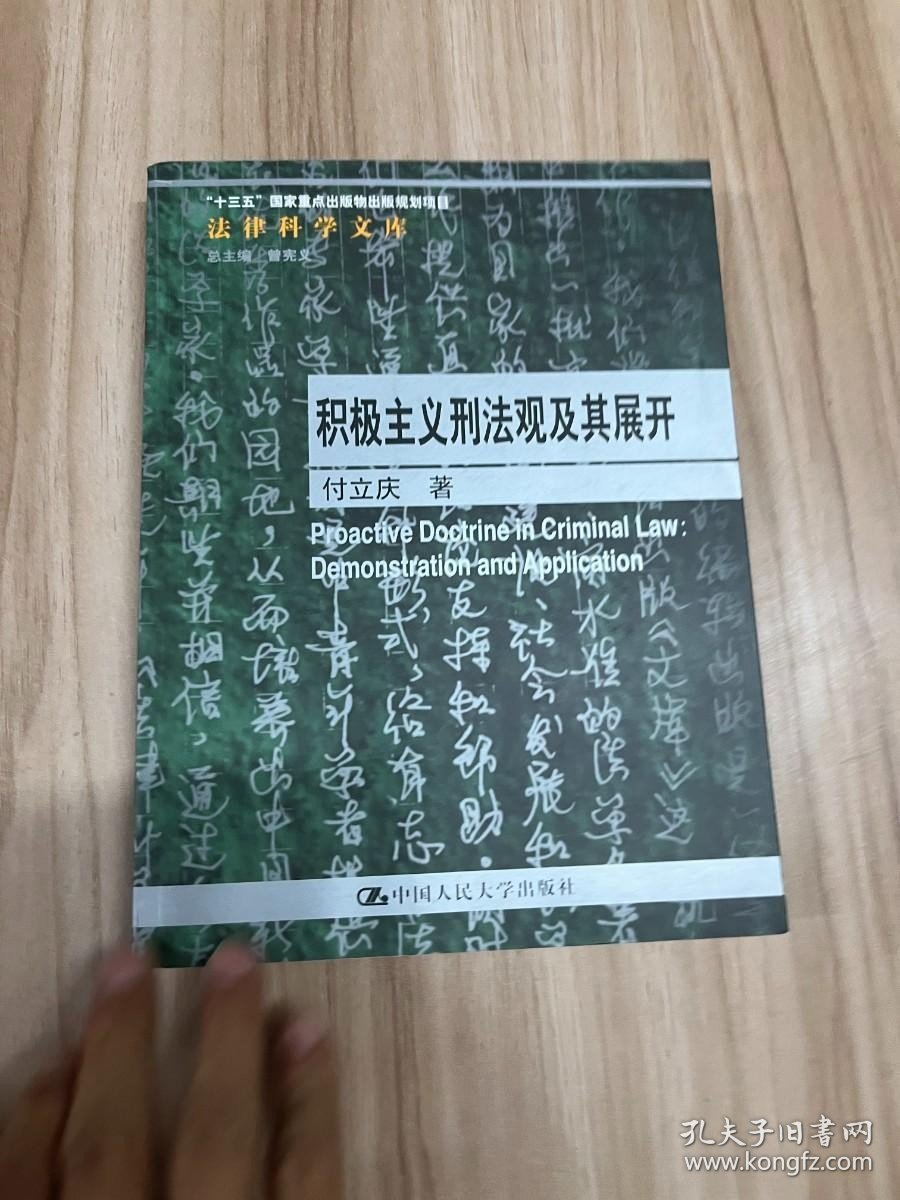 积极主义刑法观及其展开/法律科学文库 付立庆签名本