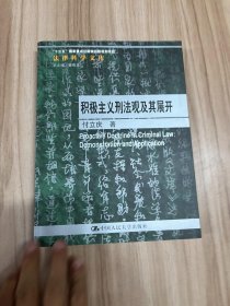 积极主义刑法观及其展开/法律科学文库 付立庆签名本